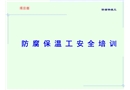 防腐保溫工安全培訓模板