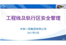 工程線及軌行區安全管理
