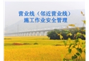 營業線(鄰近營業線)施工作業安全管理