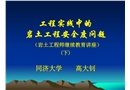 工程實踐中的巖土工程安全度問題