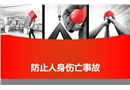 防止人身傷亡事故專題培訓
