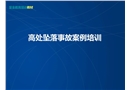 高處墜落事故案例及事故預防安全培訓資料