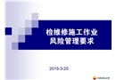 檢維修施工作業風險管理