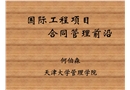 國際工程項目合同管理培訓