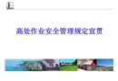 高處作業安全管理規定宣貫