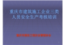 建筑施工企業三類人員安全生產考核培訓