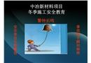 冬季施工安全教育課件