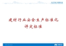 建材行業(yè)安全生產(chǎn)標(biāo)準(zhǔn)化培訓(xùn)