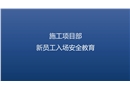 施工項(xiàng)目部新員工入場安全教育