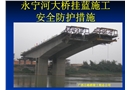 永寧河大橋掛藍(lán)施工安全防護(hù)措施