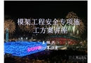 模架工程安全專項(xiàng)施工方案講座