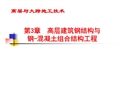 高層與大跨建筑施工技術(shù)