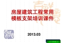 房屋建筑工程常用模板支架培訓(xùn)課件