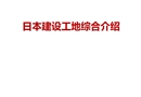 日本建設(shè)工地綜合介紹