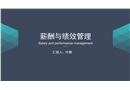薪酬與績效管理