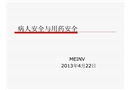 病人安全與用藥安全