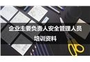 企業安全管理人員安全培訓