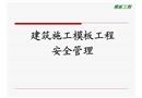 建筑施工模板工程安全管理