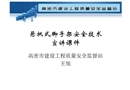 懸挑式腳手架安全技術宣講課件