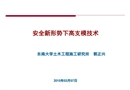 安全新形勢下高支模技術