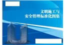 建筑工程文明施工與安全管理標準化圖集