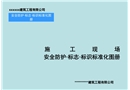 中建安全防護·標志·標識標準化圖冊