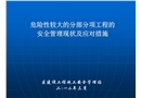 危險性較大的分部分項工程的安全管理現狀及應對措施