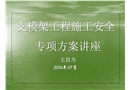 支模架工程施工安全專項方案講座