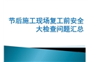 節后施工現場安全大檢查問題匯總