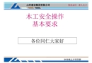 木工安全安全操作基本要求