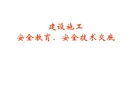 建設施工安全教育、安全技術交底培訓講義