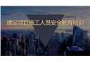 建設項目施工人員安全教育培訓