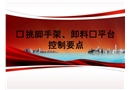 懸挑腳手架、卸料鋼平臺控制要點