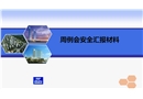 中建八局——安全周例會匯報材料