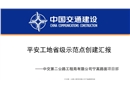 平安工地省級示范點創建匯報