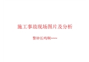 施工事故現場圖片與分析培訓