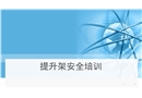 爬架安全培訓
