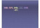 建筑施工技術(shù)概述