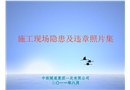 施工現(xiàn)場隱患及違章照片集