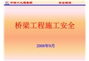 橋梁施工安全培訓(xùn)材料