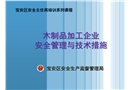 木制品加工企業安全管理技術