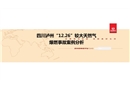 四川瀘州12.26較大天然氣爆燃事故案例分析