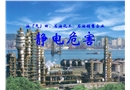 石化企業靜電危害知識培訓