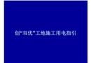創“雙優”工地施工用電指引