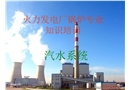 火力發電廠鍋爐專業知識培訓