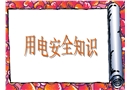 施工現場用電安全知識