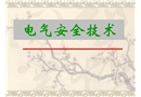 電氣安全技術