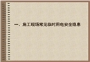 施工現場常見臨時用電安全隱患圖片(一)