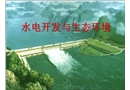 水電開發與生態環境