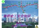 地鐵電工安全知識